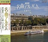 NHK���ȃA���o��7 ���ȋI�s/�t�����X�ҁ`�p���̊X�p�Ł`
