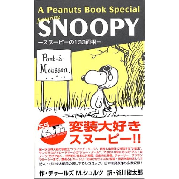A Peanuts Book Special Featuring Snoopy スヌーピーの133面相 チャールズ モンロー シュルツ Schulz Charles M 俊太郎 谷川 本 通販 Amazon