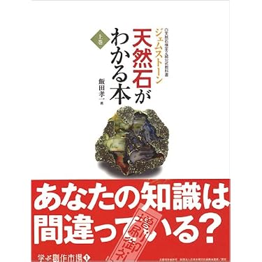Amazon.co.jp: 天然石がわかる本: ジェムストーン天然石検定2級公式