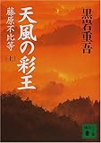 天風の彩王〈上〉―藤原不比等