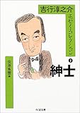 吉行淳之介エッセイ・コレクション 1