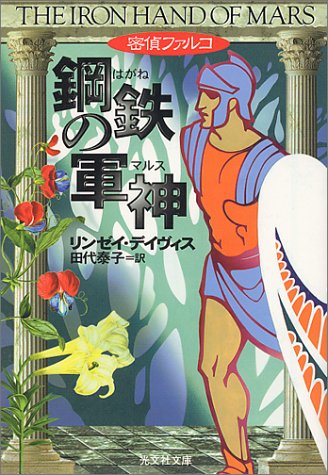 リンゼイ・デイヴィス:密偵ファルコ 鋼鉄の軍神(マルス) (光文社文庫)