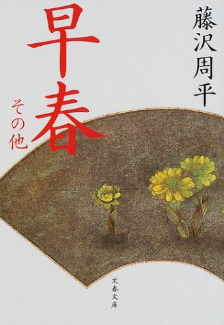 藤沢周平:早春 その他 (文春文庫)