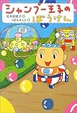 シャンプー王子のぼうけん (おはなし・ひろば)