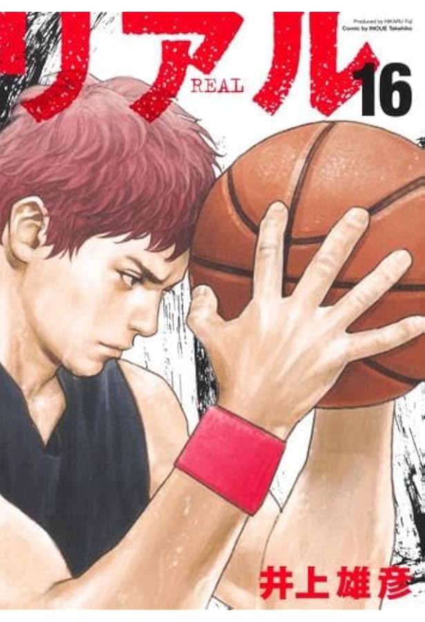Amazon.co.jp: リアル 1~16巻セット : 本