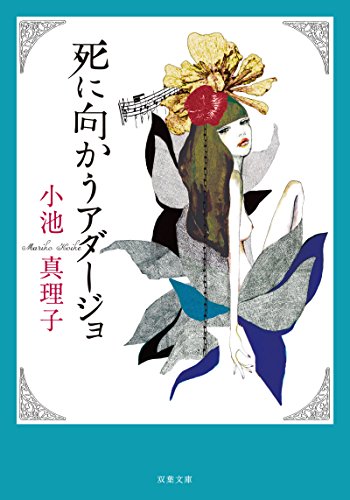 小池真理子:死に向かうアダージョ 新装版 (双葉文庫)