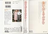 白い犬とワルツを【日本語吹替版】 [VHS]