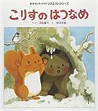 こりすのはつなめ (おはなしチャイルドリクエストシリーズ)