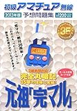 初級アマチュア無線予想問題集〈2013年版〉