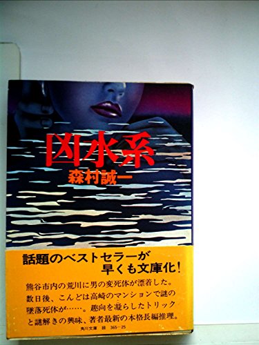 凶水系 (1977年) (角川文庫)