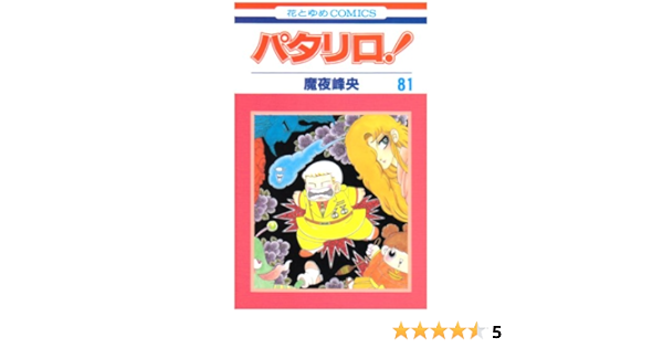 パタリロ 81 花とゆめcomics 魔夜 峰央 本 通販 Amazon
