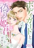 ボディガードと偽りの姫君 (ハーモニィコミックス)
