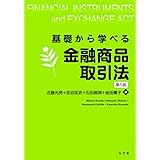 基礎から学べる金融商品取引法 第5版 (基礎から学べるシリーズ)