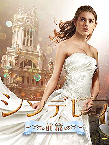 本当に白馬の王子さまが迎えにくる シンデレラ 見比べてみたら なる子とマーナル