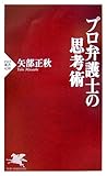 プロ弁護士の思考術