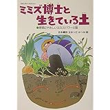 ミミズ博士と生きている土: 地球にやさしいミミズパワーの話 (わたしのノンフィクション)
