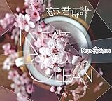 恋と君時計(CD)