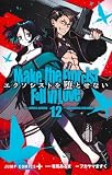 エクソシストを堕とせない 12 (ジャンプコミックス)
