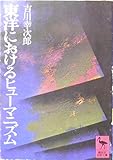東洋におけるヒューマニズム (講談社学術文庫 152) 東洋におけるヒューマニズム (講談社学術文庫 152)