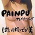 ぱいぱいでか美「PAINPU」
