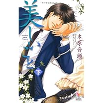 美しいこと続編　愛すること　木原音瀬　中古　美しいこと上下巻　ポストカード付き Amazon.co.jp: 美しいこと 3: 愛すること (Ripika novel) 電子