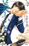 美しいこと(下)  (Holly NOVELS)