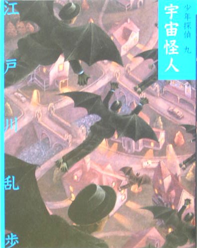 江戸川乱歩:宇宙怪人 (少年探偵)