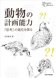 動物の計画能力: 「思考」の進化を探る