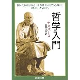 哲学入門 (新潮文庫)