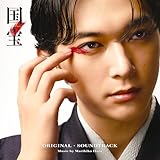 国宝　オリジナル・サウンドトラック - 原摩利彦 (特典なし)