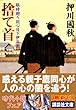 捨て首 (講談社文庫―臨時廻り同心日下伊兵衛)
