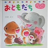 おともだち (くまくんのあかちゃんえほん 14)