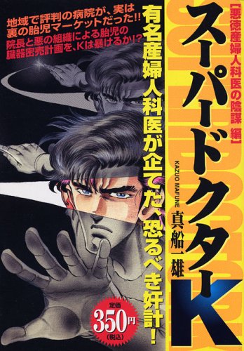 『スーパードクターK』1巻