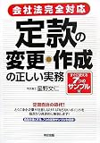 [会社法対応] 定款の変更・作成の正しい実務