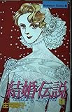 結婚伝説 1 (Be・Loveコミックス)