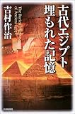 古代エジプト 埋もれた記憶