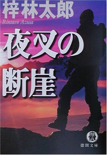 梓林太郎:夜叉の断崖 (徳間文庫)