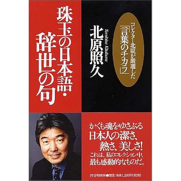 珠玉の日本語 辞世の句 コレクター北原が厳選した 言葉のチカラ 北原 照久 本 通販 Amazon