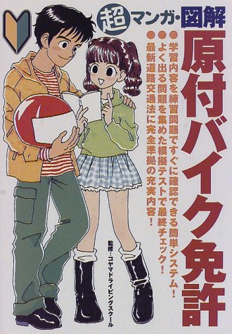 Download 超マンガ・図解 原付バイク免許 Full BOoks Free Online