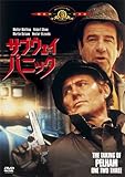 サブウェイ・パニック [DVD]