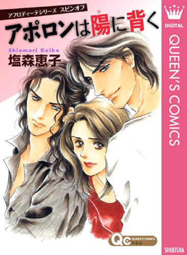 『アポロンは陽に背く―アフロディーテシリーズスピンオフ』