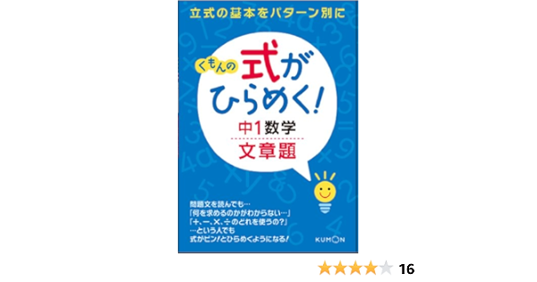 くもんの式がひらめく 中1数学文章題 くもん出版編集部 本 通販 Amazon