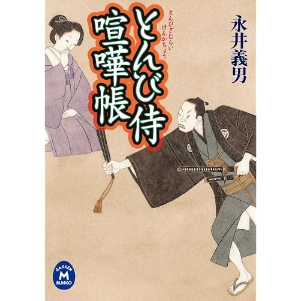 【中古】 男坂 とんび侍喧嘩帳/Ｇａｋｋｅｎ/永井義男 Amazon.co.jp: とんび侍喧嘩帳 男坂 (学研M文庫) 電子書籍: 永井義男