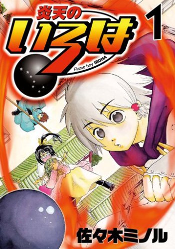 『炎天のいろは』