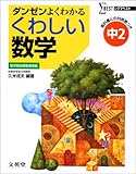 くわしい数学 中学2年 (シグマベスト)