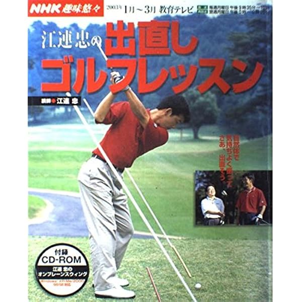 Amazon.co.jp: NHK 趣味悠々 江連忠の出直しゴルフレッスン Vol.1 [DVD