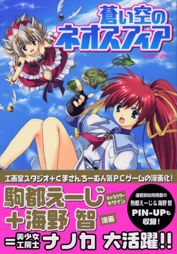 蒼い空のネオスフィア