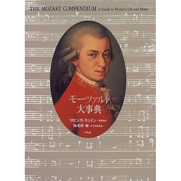 Amazon.co.jp: モーツァルト事典 全作品解説事典1 : Japanese Books