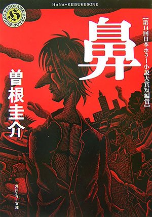曽根圭介:鼻 (角川ホラー文庫)