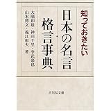 知っておきたい日本の名言・格言事典